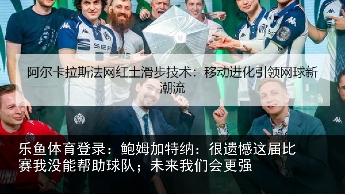 乐鱼体育登录：鲍姆加特纳：很遗憾这届相关情况队；未来我们会更强
